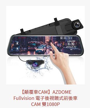 香港AZDOME AR08電子後視鏡: 售價 購買詳情