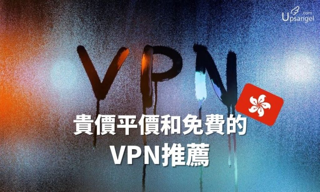 香港 VPN 推薦
