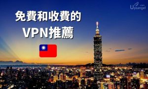 台灣-VPN推薦